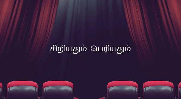 சிறியதும் பெரியதும்