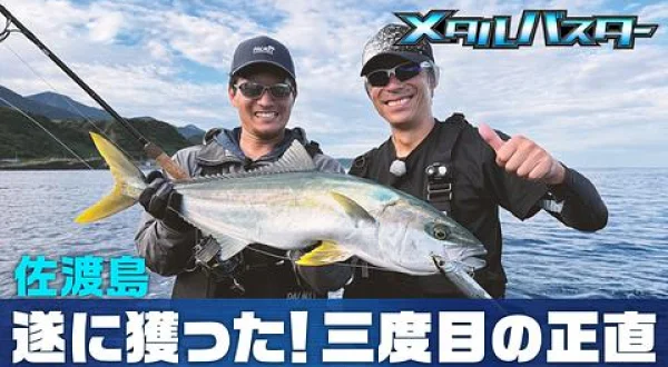 メタルバスター 47 新潟県佐渡島のヒラマサ