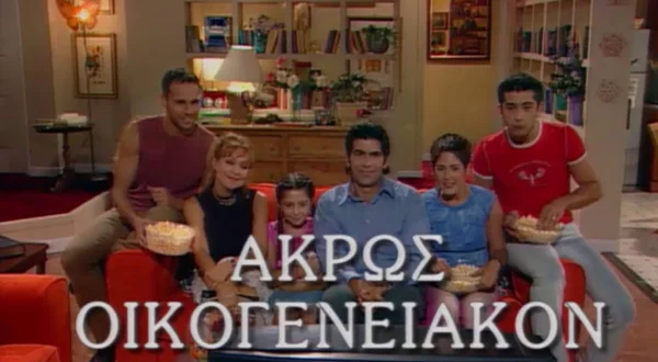 Άκρως Οικογενειακόν