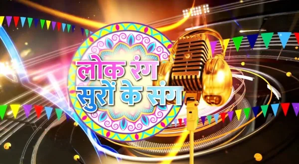 लोक रंग सुरों के संग
