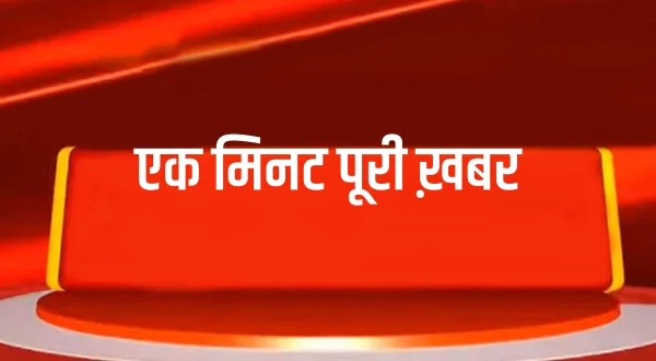 एक मिनट पूरी ख़बर