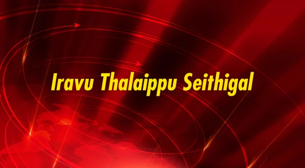 இரவு தலைப்பு செய்திகள்