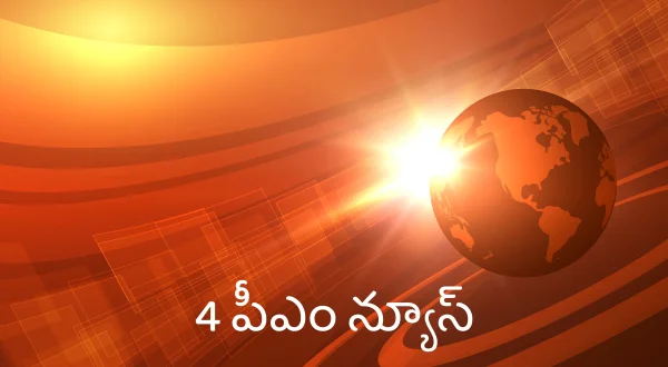 4 పీఎం న్యూస్