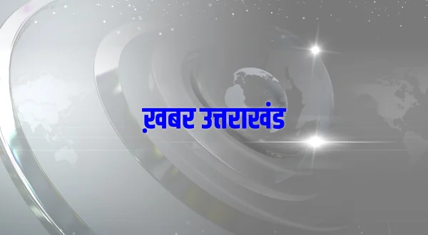 ख़बर उत्तराखंड