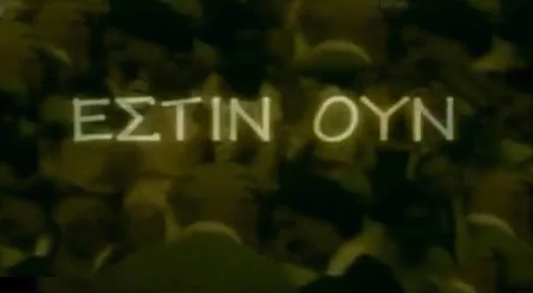 Εστιν Ουν