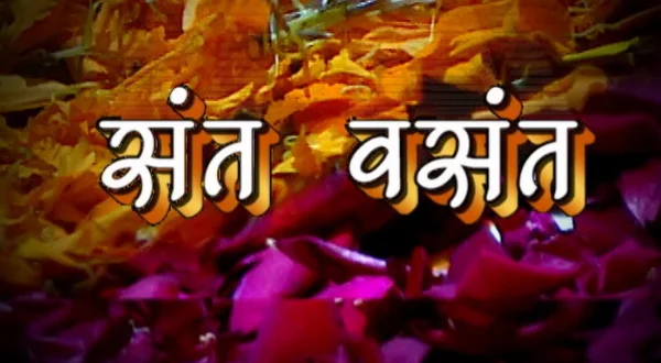 संतवसंत