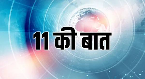 11 Ki Baat