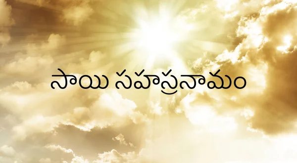 సాయి సహస్రనామం