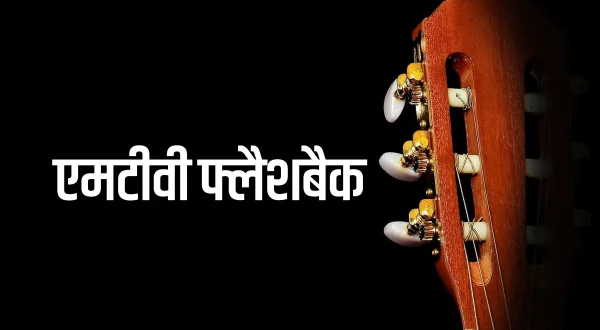 एमटीवी फ्लैशबैक