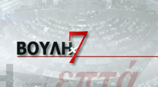 ΒΟΥΛΗ ΕΠΙ 7 [K8] | 7 DAYS IN PARLIAMENT