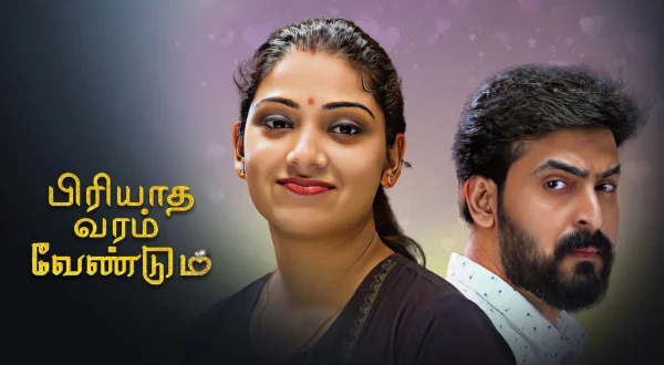 பிரியாத வரம் வேண்டும்