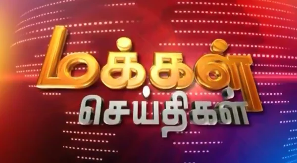 மக்கள் செய்திகள்