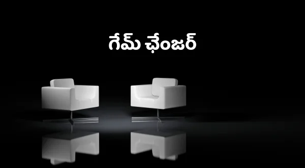 గేమ్ ఛేంజర్