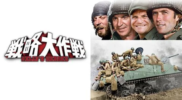 戦略大作戦