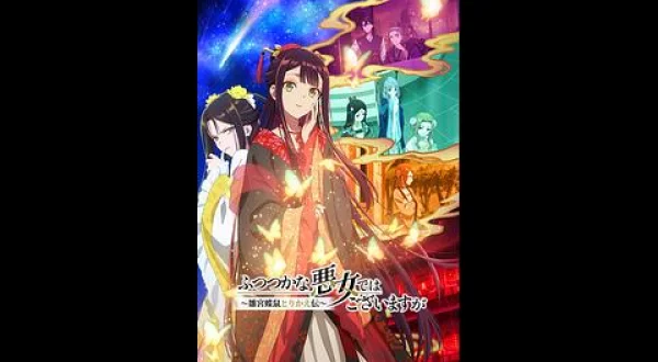 ふつつかな悪女ではございますが ～雛宮蝶鼠とりかえ伝～