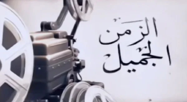 الزمن الجميل