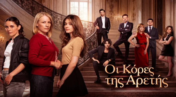 Οι Κόρες της Αρετής | Aretis' Daughters