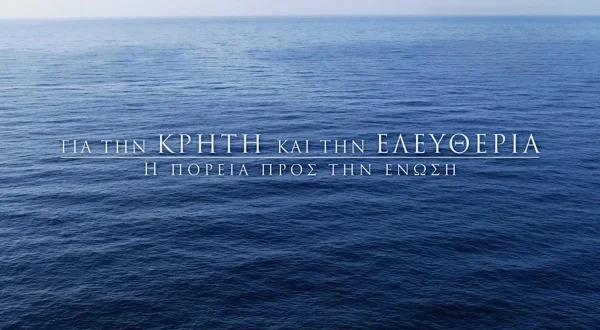 Για την Κρήτη & την Ελευθερία: Πορεία προς την Ένωση