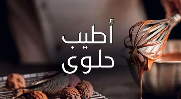 أطيب حلوى