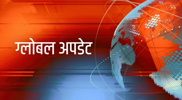 ग्लोबल अपडेट