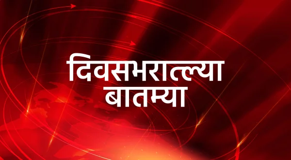 दिवसभरात्ल्या बातम्या