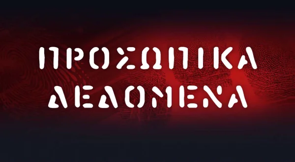 Προσωπικά Δεδομένα