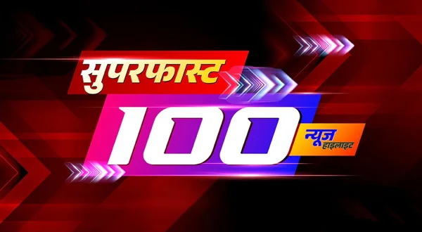 सुपरफास्ट 100
