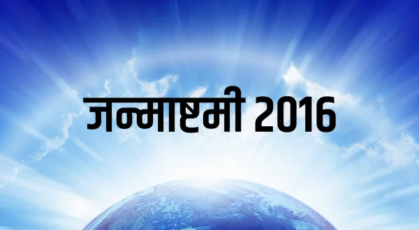 जन्माष्टमी 2016