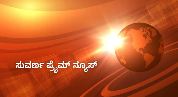 Suvarna Prime News