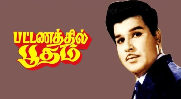 பட்டணத்தில் பூதம்