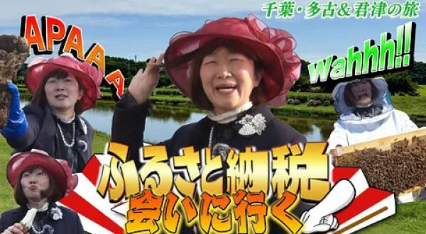 ふるさと納税会いに行く＃2