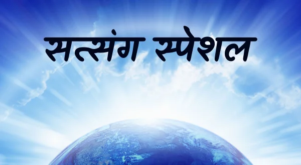 सत्संग स्पेशल