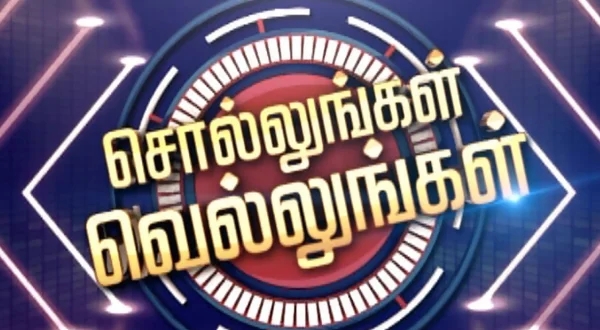 சொல்லுங்கள் வெல்லுங்கள்