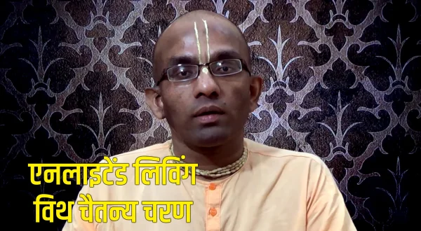 एनलाइटेंड लिविंग विथ चैतन्य चरण