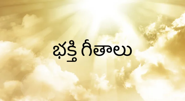 Bhakthi Geetalu
