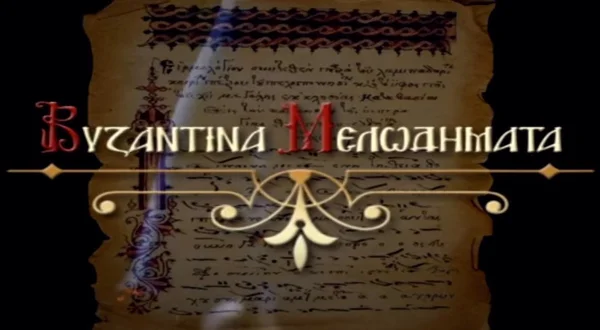 Βυζαντινά Μελωδήματα