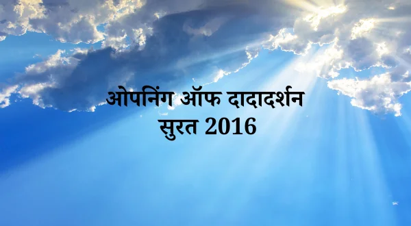 ओपनिंग ऑफ दादादर्शन सूरत 2016