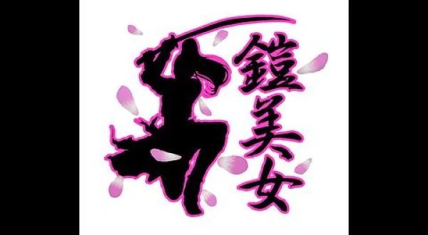 鎧美女 歴史と甲冑の“紐を解く”