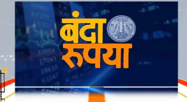 बंदा रुपया
