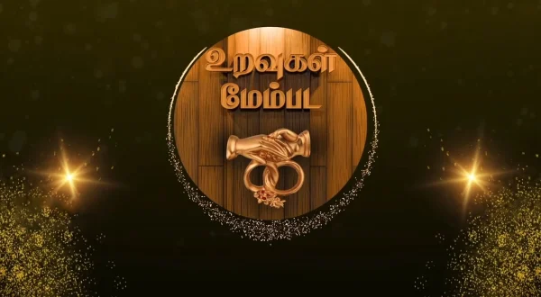 உறவுகள் மேம்பட