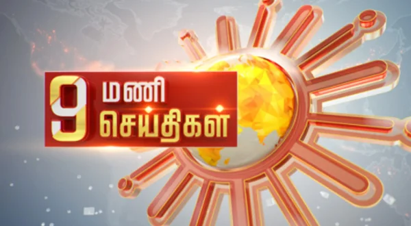 9 மணி செய்திகள்