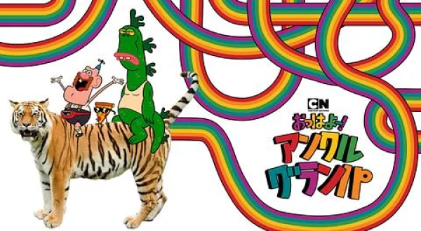 おっはよー！アンクル・グランパ(二)
