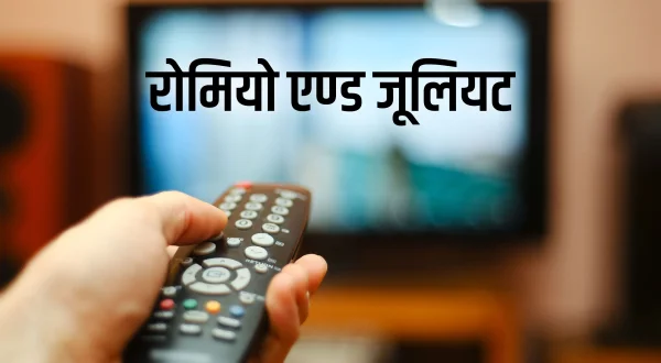 रोमियो एण्ड जूलियट