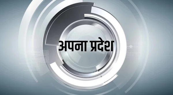 अपना प्रदेश