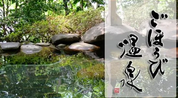 ごほうび温泉