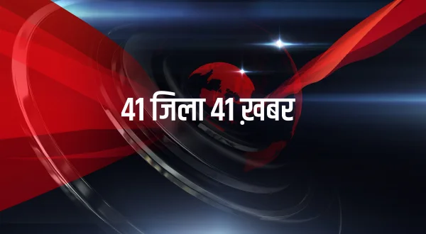 41 जिला 41 ख़बर