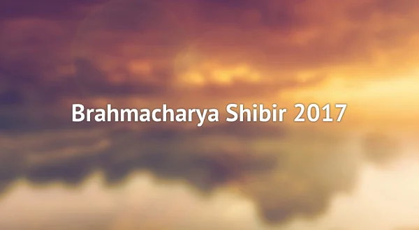 ब्रह्मचर्य शिबिर 2017