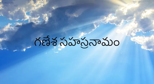 గణేశ సహస్రనామం