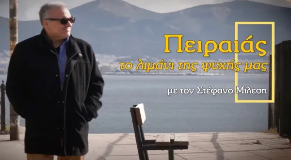 Πειραιάς, το Λιμάνι της Ψυχής μας