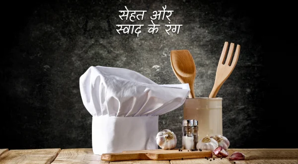 सेहत और स्वाद के रंग